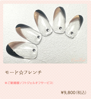 モード☆フレンチ ¥9,800（税込）