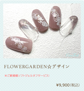 FLOWERGARDEN☆デザイン ¥9,900（税込）