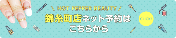 HOT PEPPER BEAUTY 錦糸町店ネット予約はこちらから♪