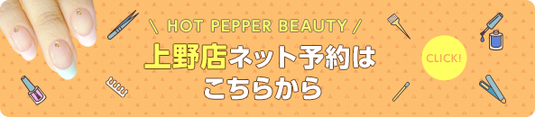 HOT PEPPER BEAUTY 上野店ネット予約はこちらから♪