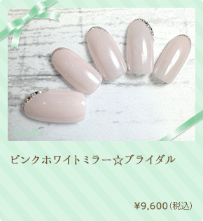 ピンクホワイトミラー☆ブライダル　¥9,600（税込）