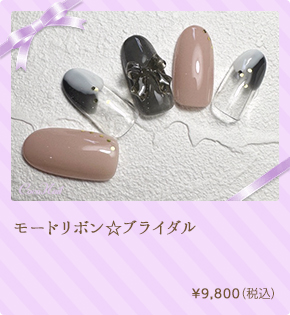 モードリボン☆ブライダル　¥9,800（税込）
