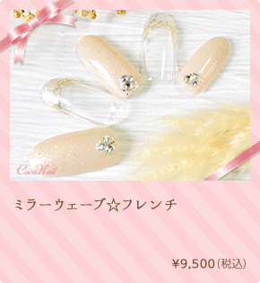 ミラーウェーブ☆フレンチ　¥9,500（税込）