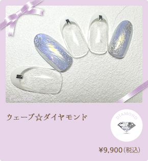 ウェーブ☆ダイヤモンド　¥9,900（税込）