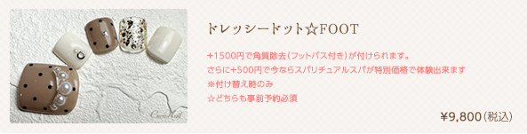 ドレッシードット☆FOOT　¥9,800（税込）