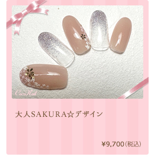大人SAKURA☆デザイン　¥9,700（税込）