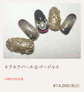 キラキラパール☆ゴージャス　¥14,000（税込）