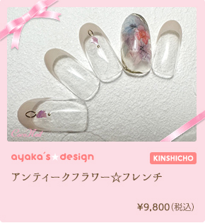 アンティークフラワー☆フレンチ　¥9,800（税込）