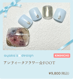 アンティークフラワー☆FOOT　¥9,800（税込）