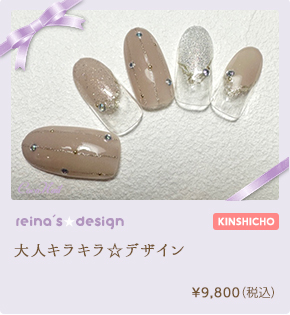 大人キラキラ☆デザイン　¥9,800（税込）