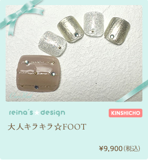 大人キラキラ☆FOOT　¥9,900（税込）