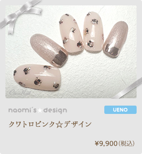 クワトロピンク☆デザイン　¥9,900（税込）