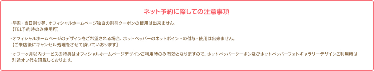 ネット予約に際しての注意事項