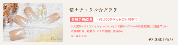箔ナチュラル☆グラデ　¥7,380（税込）