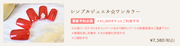 シンプルジュエル☆ワンカラー　¥7,380（税込）