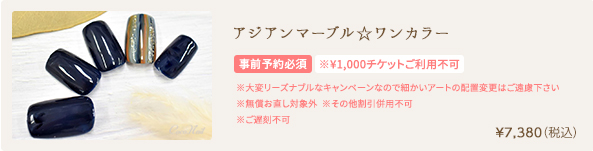 アジアンマーブル☆ワンカラー　¥7,380（税込）