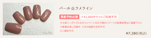 パール☆ラメライン　¥7,380（税込）