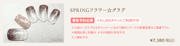 SPRINGフラワー☆グラデ 　¥7,380（税込）