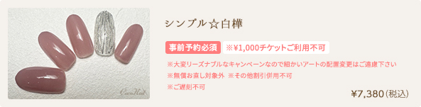シンプル☆白樺　¥7,380（税込）