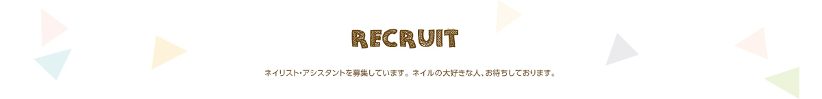 RECRUIT ネイルリスト・アシスタントを募集しています。ネイルの大好きな人、お待ちしております。