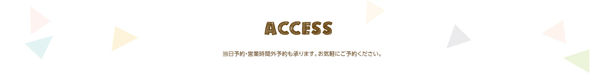 当日予約・営業時間外予約も承ります。お気軽にご予約ください。
