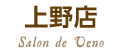 上野店